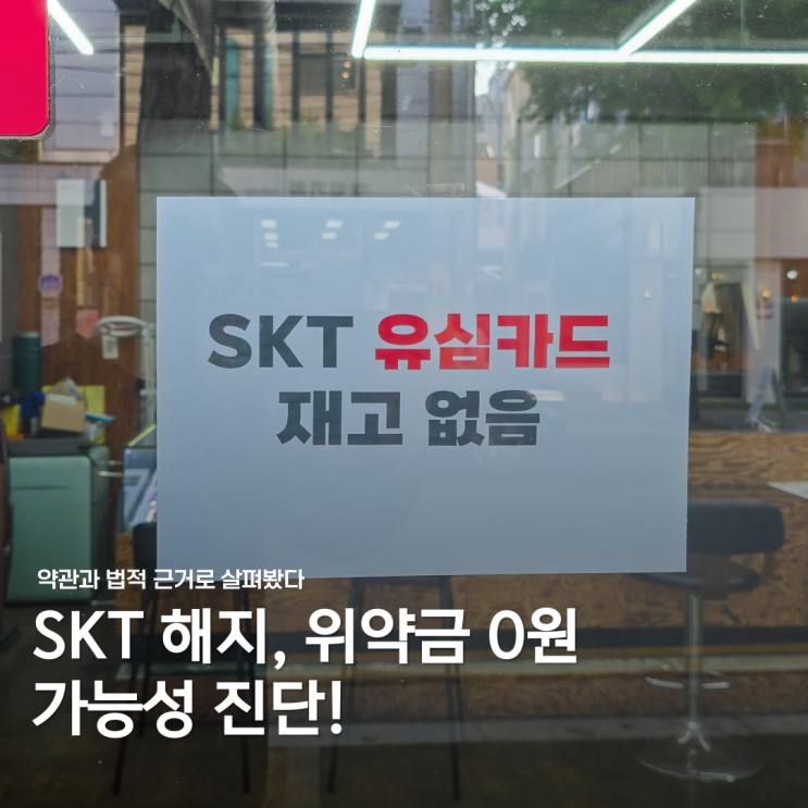  SKT 이용자 필독! "위약금 없이" 해지 가능한 이유