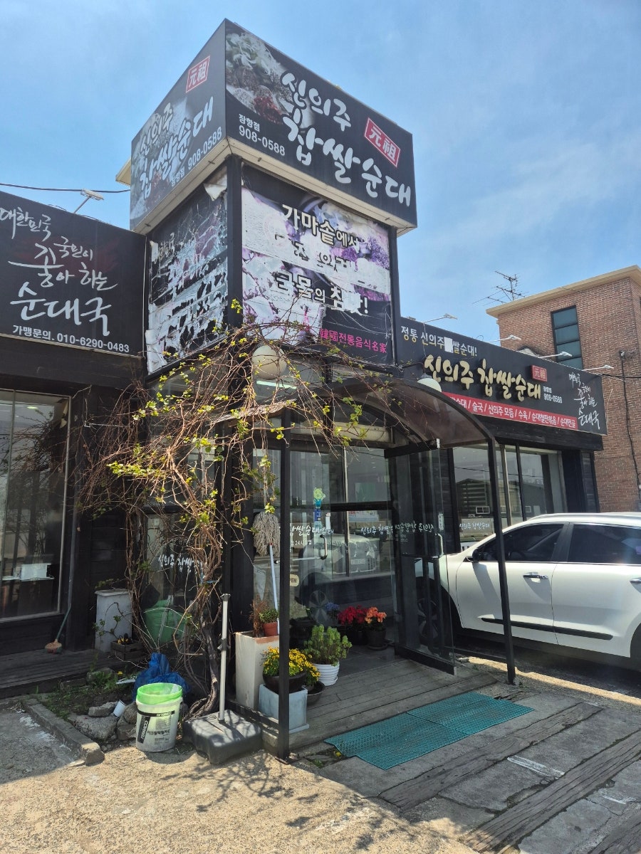 신의주찹쌀순대 장항점 사진 4