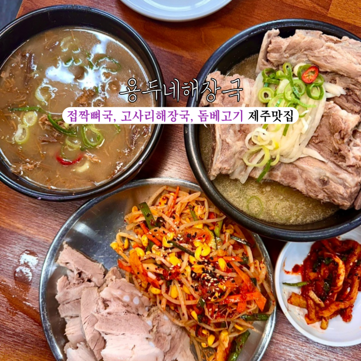  제주공항근처맛집 용두네해장국 : 제주 향토음식 우무가 들어간 접짝뼈국, 고사리해장국, 돔베고기 제주맛집 [제주도 제주]