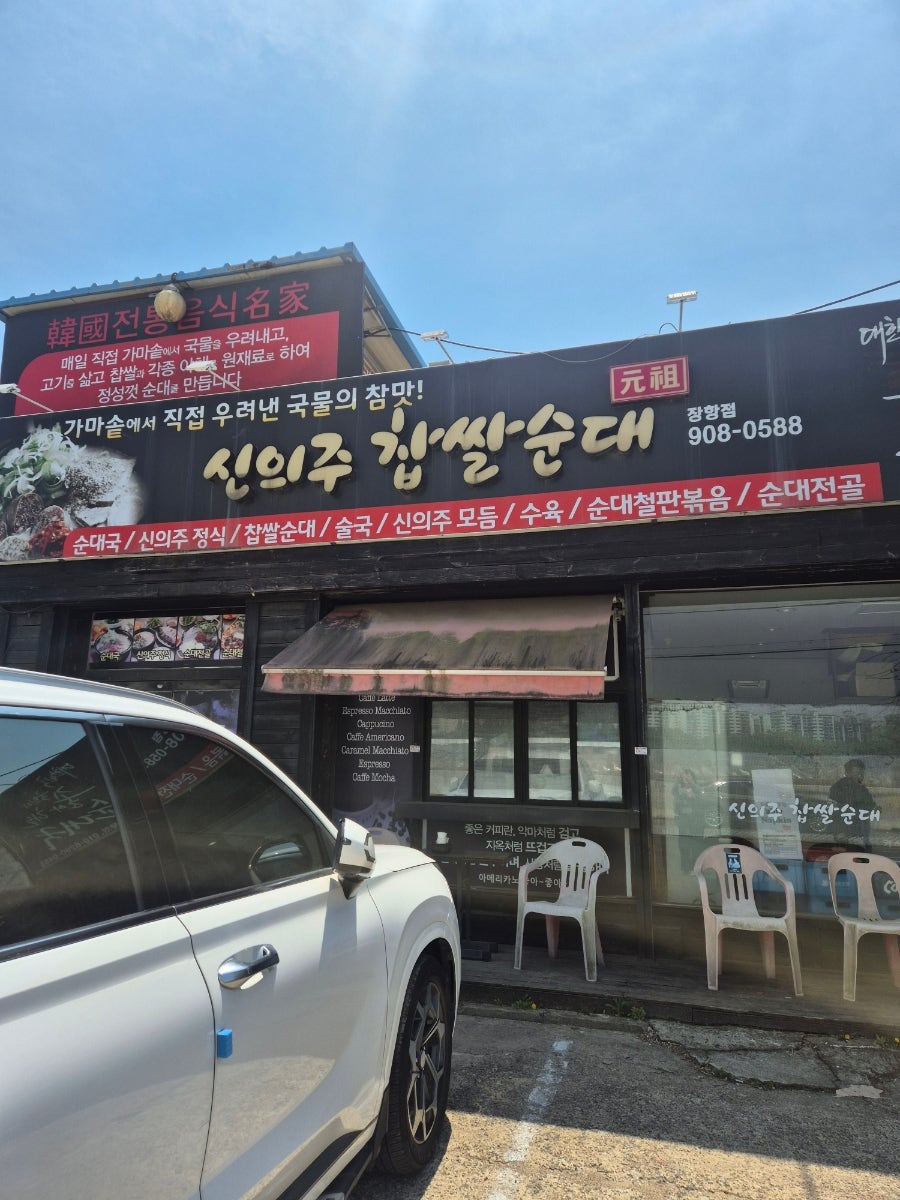 신의주찹쌀순대 장항점 사진 3