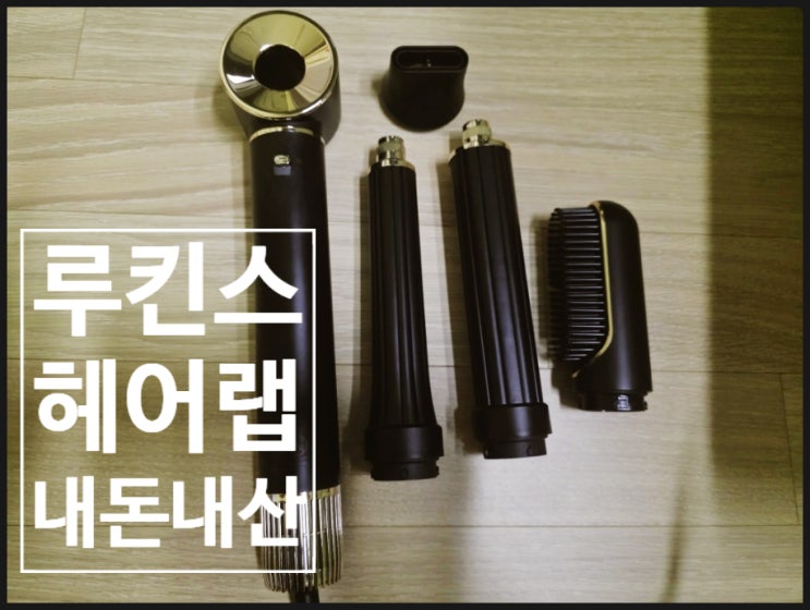 루킨스 헤어랩 내돈내산 항공모터가 들어간 드라이기 너무 간편하잖아?