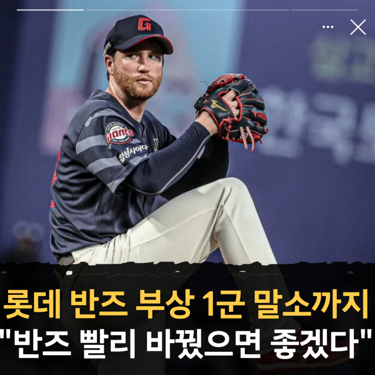 <b>롯데</b> 외국인 투수 찰리 <b>반즈 부상</b> 1군 말소까지 "빨리 바꿨으면... 