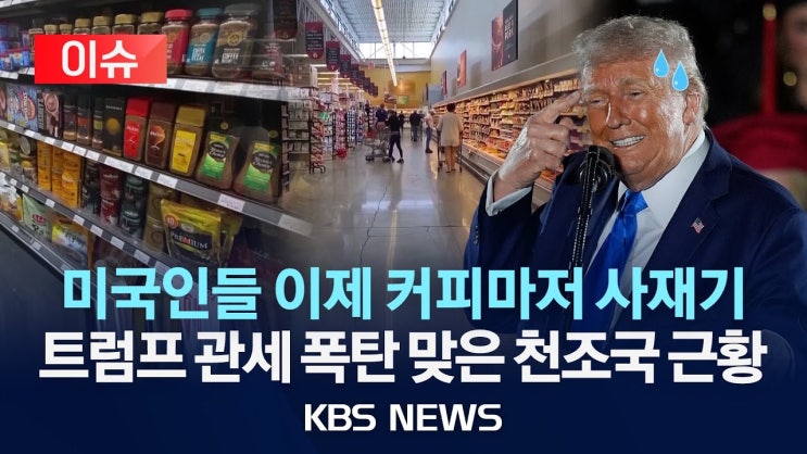미국인들 이제 커피마저 사재기...트럼프 관세 폭탄 맞은 천조국 근황 미국인들 이제 커피마저 사재기...트럼프 관세 폭탄 맞은 천조국 근황