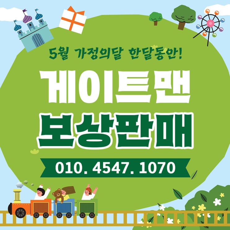  5월 가정의 달, 우리 집 안전의 시작! 게이트맨 디지털도어락 보상판매
