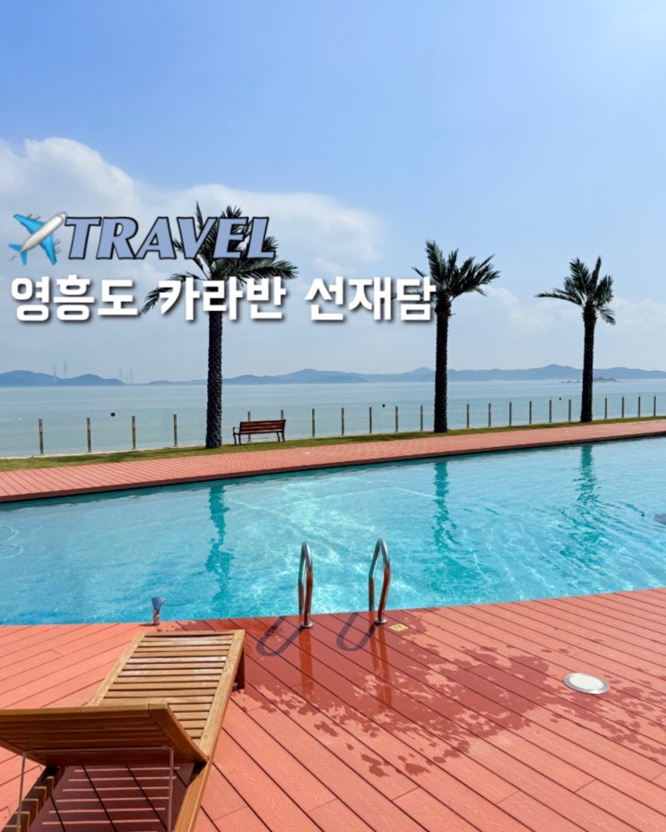 영흥도 글램핑 선재담 수영장이 있는 오션뷰 영흥도펜션 후기
