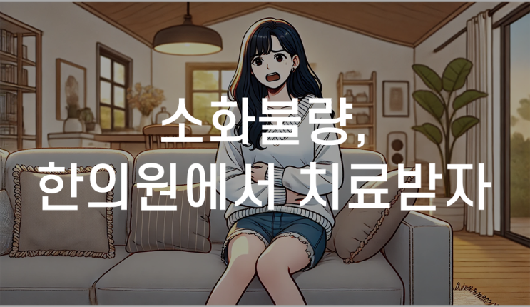 구로소화불량한의원 한방치료