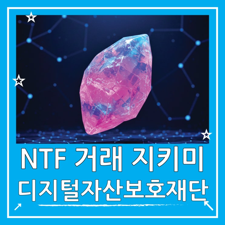  NFT 뜻 거래 안심하세요, 디지털자산보호재단의 역할