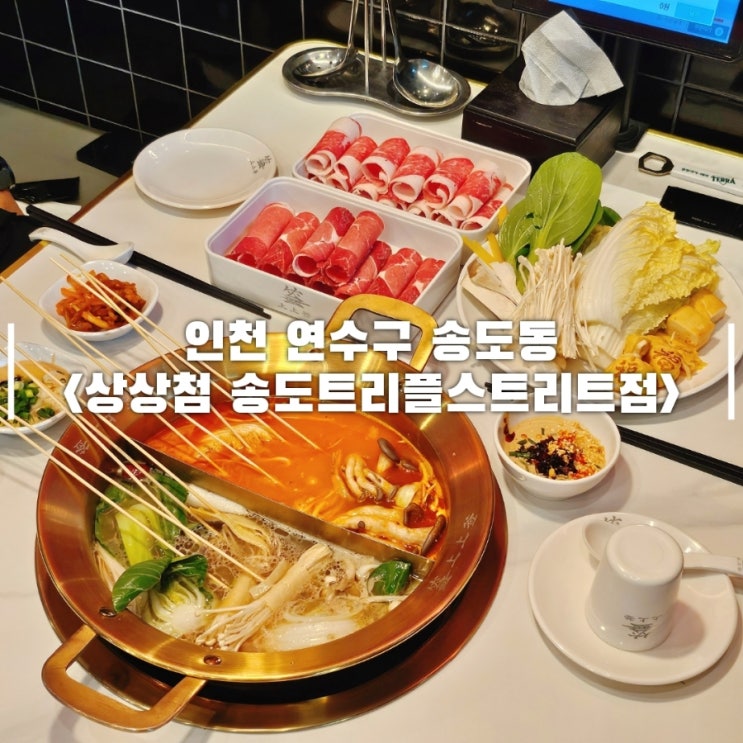  송도 무한리필 훠궈 뷔페 퀄리티 좋은 상상첨