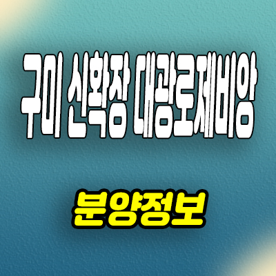  구미 신확장 대광로제비앙 민간임대아파트 산동읍 10년전세 임대가 분양조건