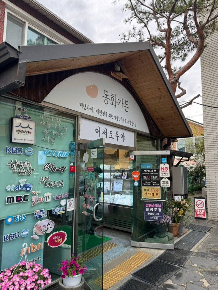  [강릉] 초당 순두부 맛집 동화가든 웨이팅 주차 순두부 젤라또 후기