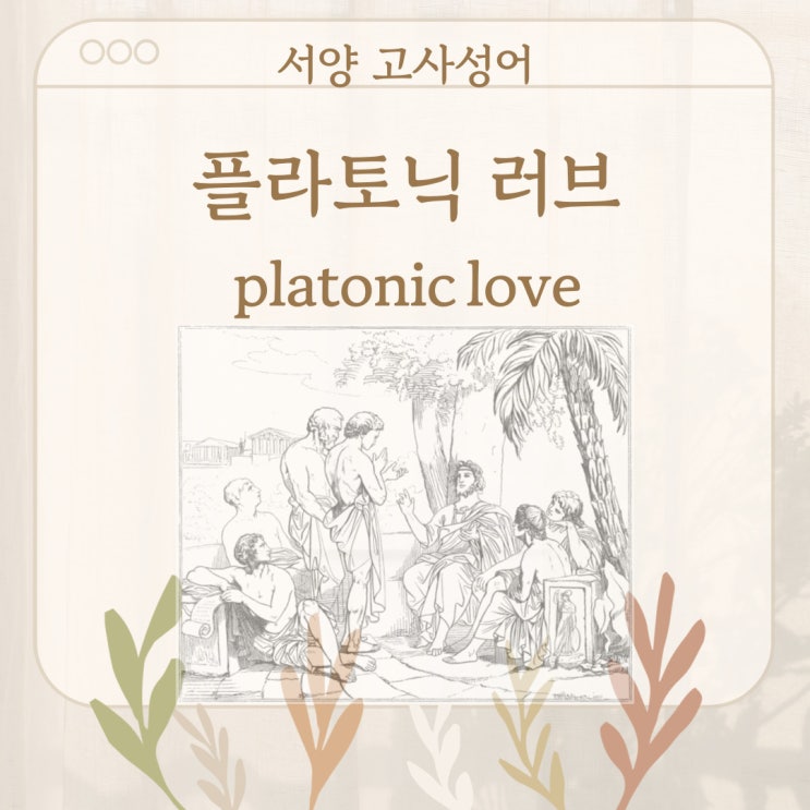  서양 고사성어 뒤집어 보기 (25. 플라토닉 러브)
