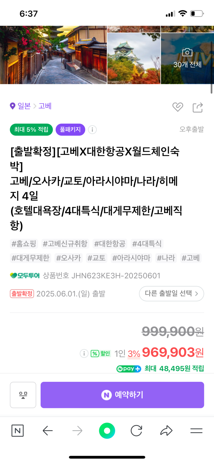  2024 1월 설 연휴_ 오사카, 교토, 고베, 나라 모두투어 패키지 여행 0탄 _ ️바가지 없는 좋은 패키지 여행 상품 고르는 법