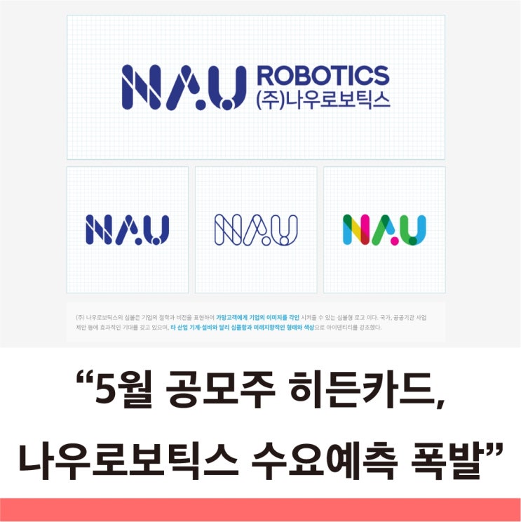  역대급 수요예측 터뜨린 나우로보틱스 5월 상장과 주가 전망 완벽 분석
