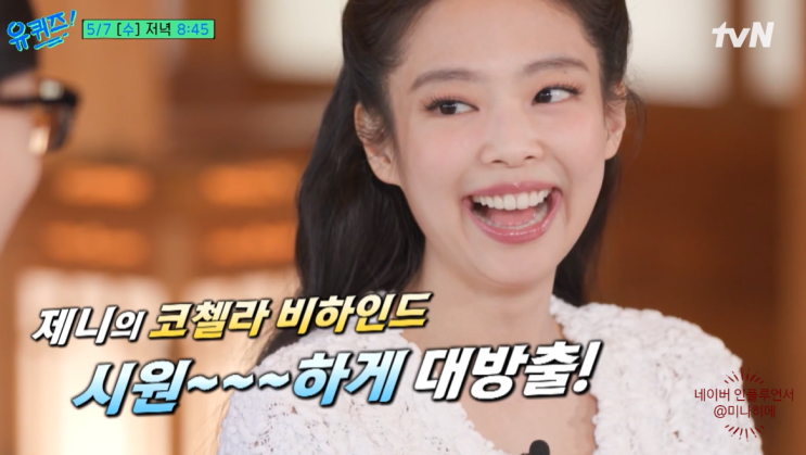 찍고 가셔 <b>제니</b> 모친 반전의 쿨함 <b>코첼라</b> <b>비하인드</b> 공개(<b>유퀴즈</b>)