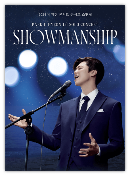  2025 박지현 콘서트 쇼맨쉽 SHOWMANSHIP 서울 앵콜 투어공연 기본정보 출연진 라인업 예스24 티켓오픈 티켓팅 예매 방법