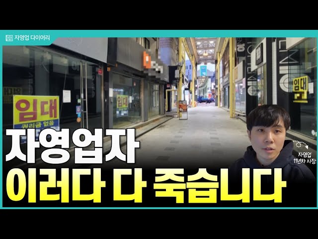 자영업이 무너지면 IMF보다 더한 위기가 오는 이유 자영업이 무너지면 IMF보다 더한 위기가 오는 이유