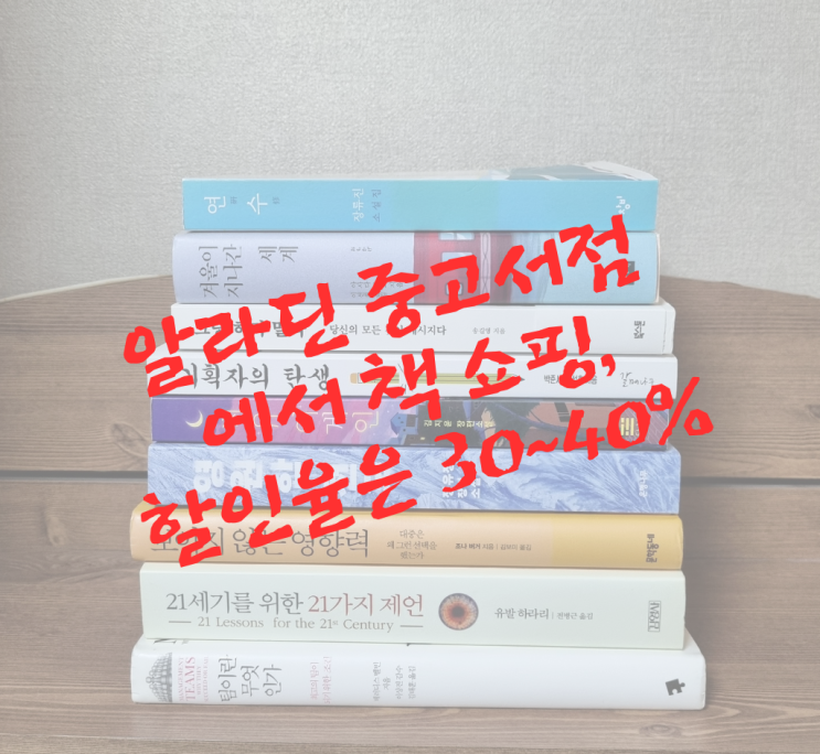  알라딘 중고서점에서 책 쇼핑, 할인율은 30~40%