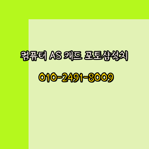  아산 컴퓨터수리 출장 24시