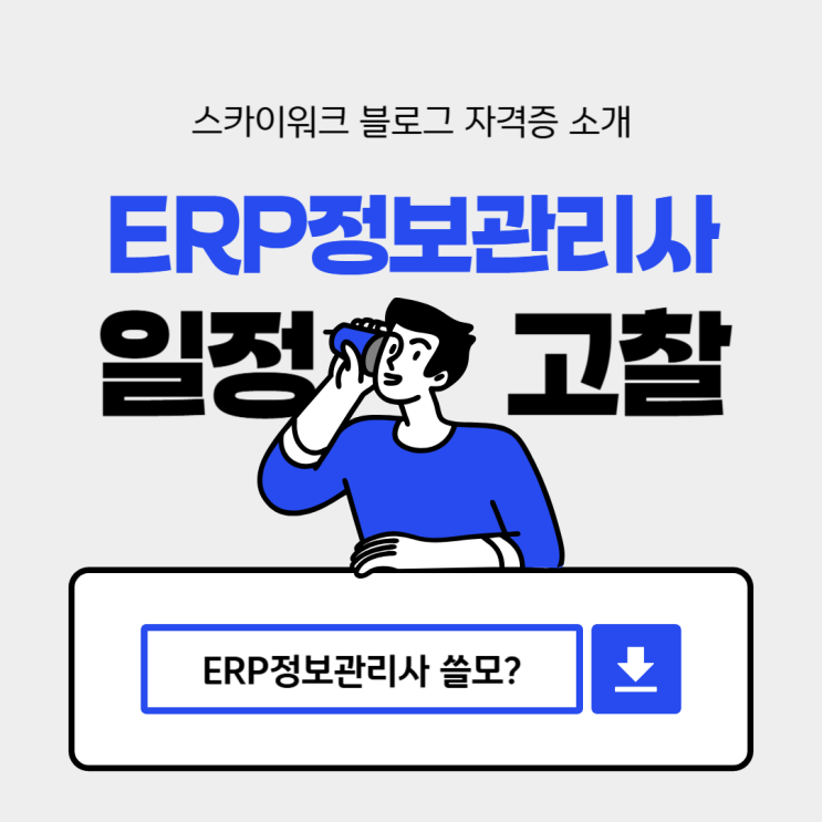  ERP 정보관리사: 2025년 시험일정 & 쓸모에 대한 고찰