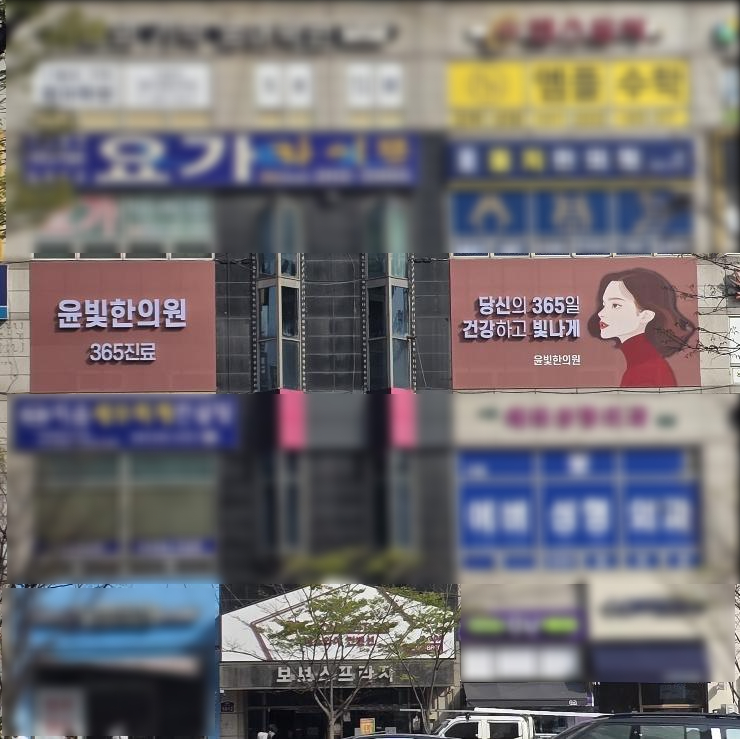  수원 영통역 경희수한의원이 윤빛한의원으로 새롭게 시작합니다