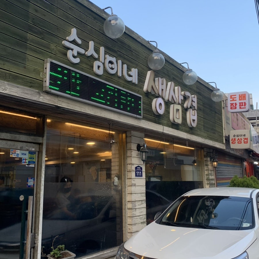 순심이네생삼겹 성수점 사진 1