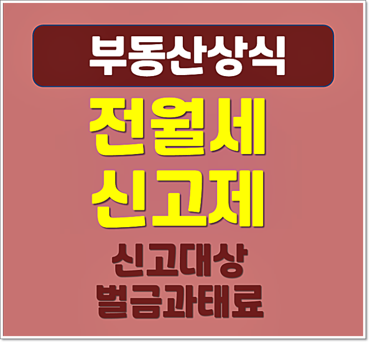  주택 전월세 신고제 신고대상 신청방법 미신고시 벌금 과태료 100만원