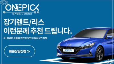 그랜져 수입차장기렌트 비교 원픽신차장기렌트카비교견적