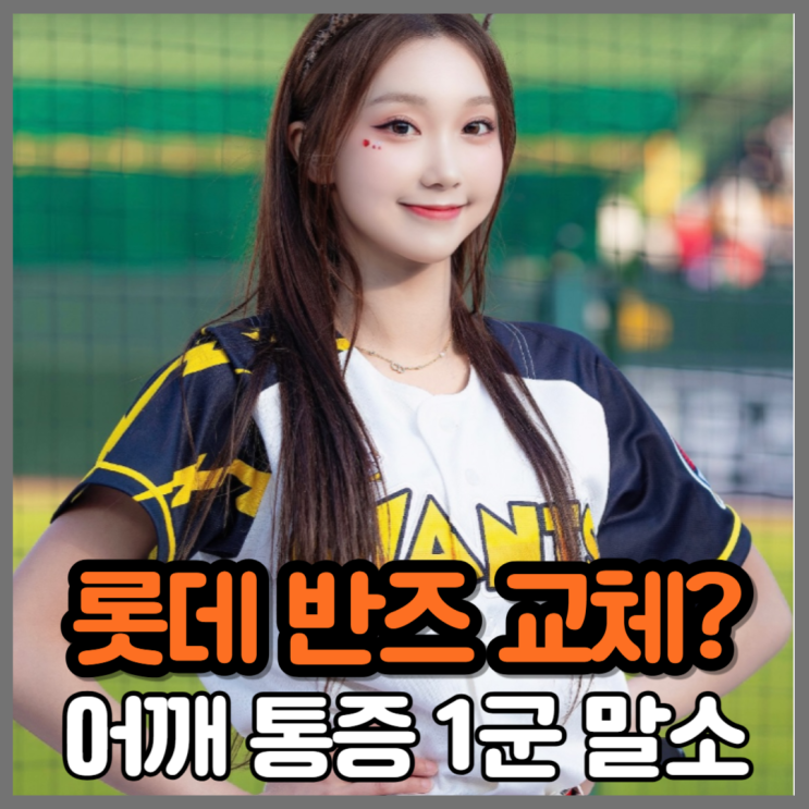 상승세 <b>롯데</b> 불안요소, 황성빈 <b>부상</b>, <b>반즈</b> 교체 유력