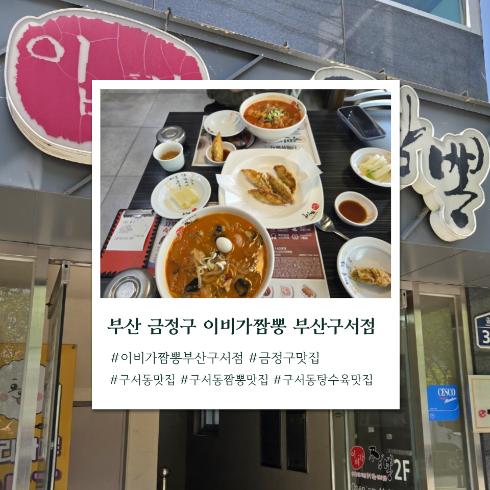 이비가짬뽕 부산구서점 사진 1