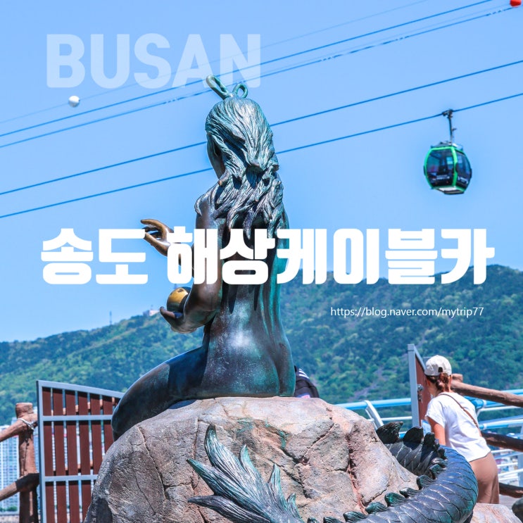  하늘 위 바다 산책: 송도해상케이블카 타고 만나는 부산의 또 다른 매력
