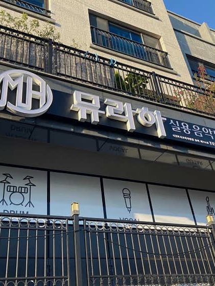뮤라하실용음악학원 사진 2