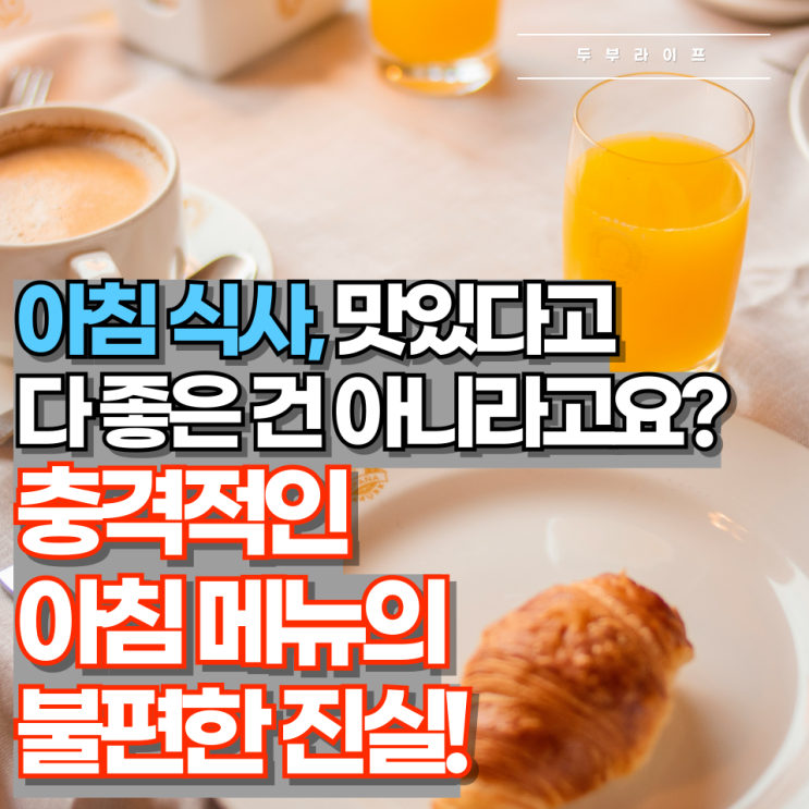  아침 식사, 맛있다고 다 좋은 건 아니라고요? 충격적인 아침 메뉴의 불편한 진실!