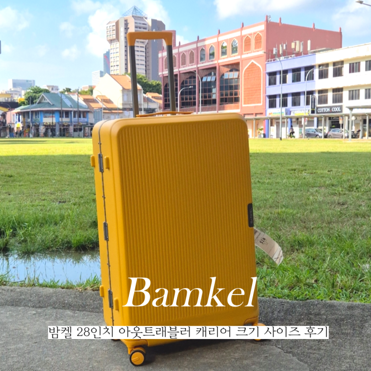  28인치 캐리어 수화물 밤켈 아웃트래블러 추천 크기 사이즈