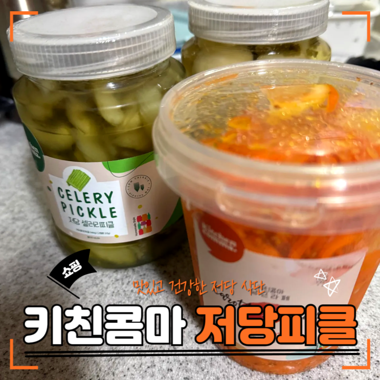  저당 피클 찾는다면｜키친콤마 당근라페·샐러리피클 내돈내산 후기