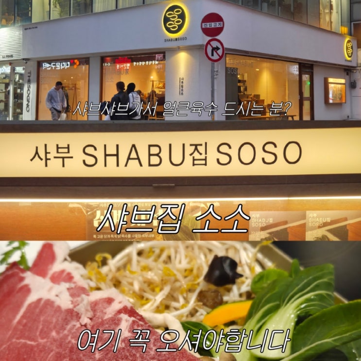  대구 동성로 샤브샤브 맛집 소소