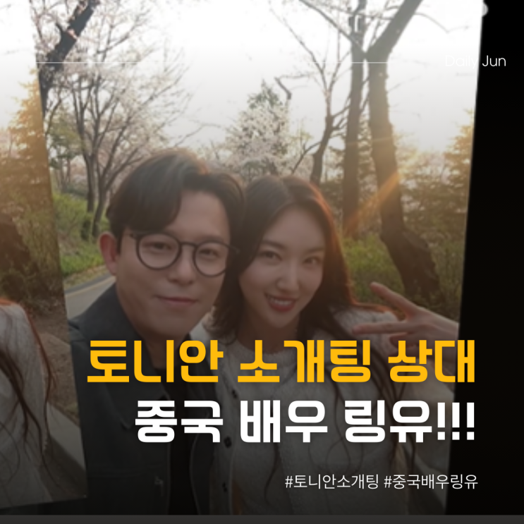  토니안 소개팅! 중국 배우 링유와의 설레는 만남