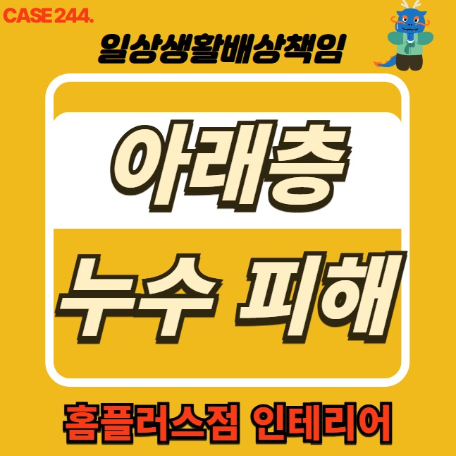  덕양구 누수 전문 홈플러스점 인테리어 & 누수 피해 도배 공사
