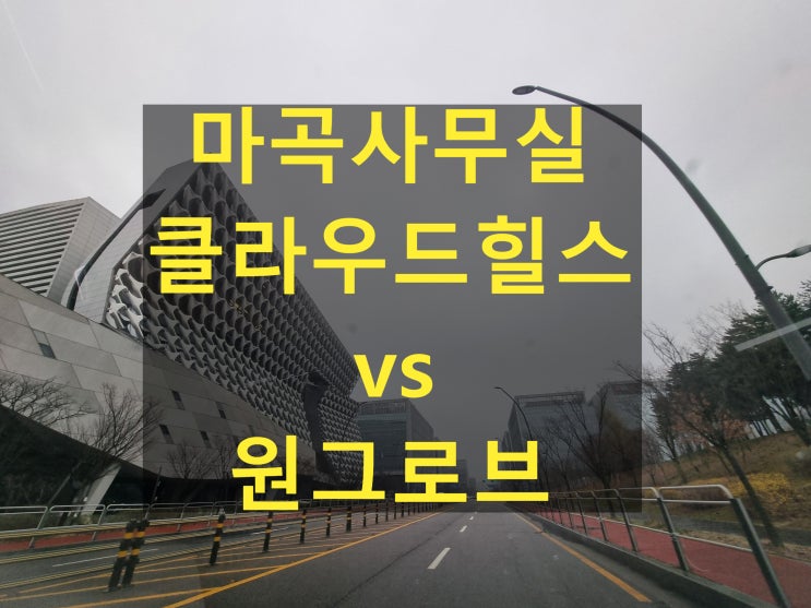  마곡지식산업센터 어디가 좋을까? 2025 클라우드힐스 vs 원그로브 비교 완전 정리