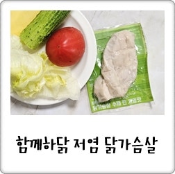 단백질 26g에 수제 찐 저염! 부드러운 함께하닭 닭가슴살