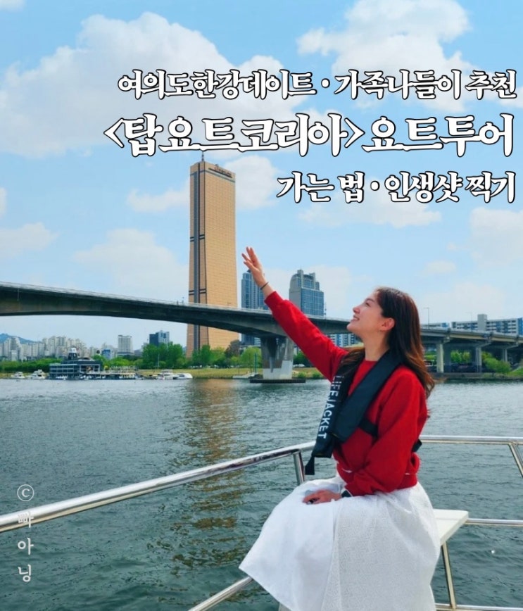  여의도 한강데이트 아이랑 가족나들이 탑요트코리아 요트투어 가는 법 후기