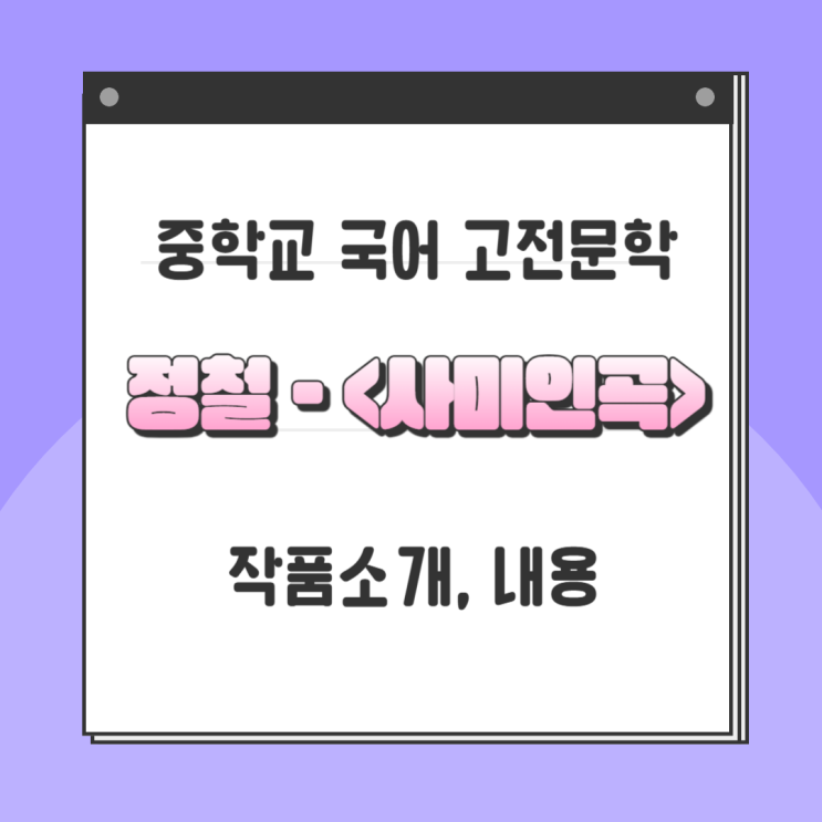  정철 - <사미인곡> 작품 소개, 해석 및 감상