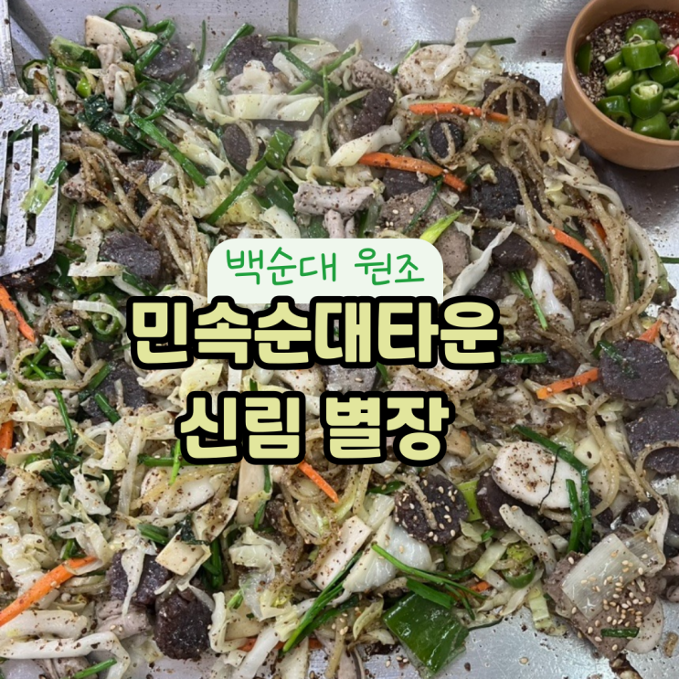  [신림 또간집] 민속순대타운 별장 , 백순대 맛집