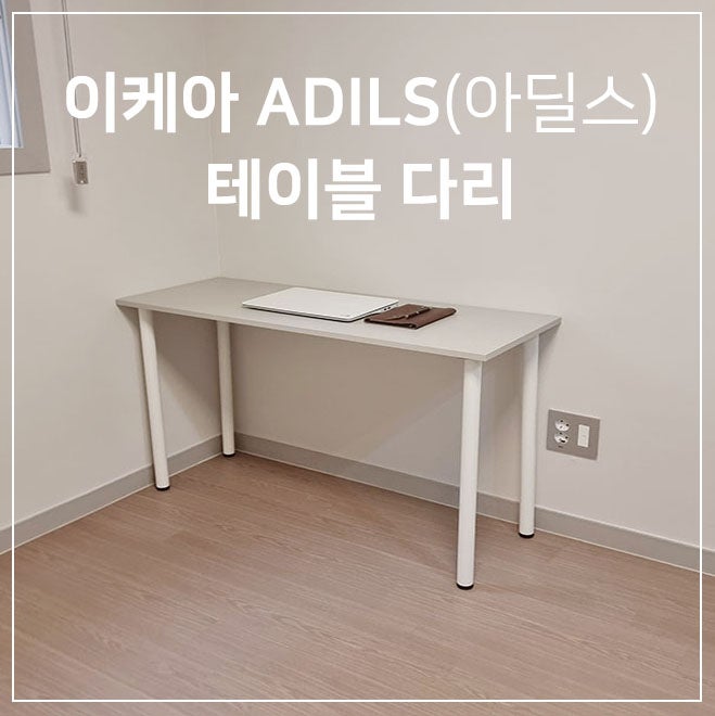 나만의 책상 만들기 : 이케아 아딜스 테이블 다리 조립 후기