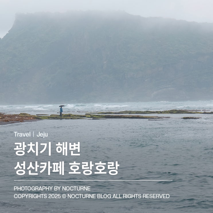  제주도 가볼만한 곳 : 광치기 해변, 성산카페 호랑호랑 비오는 날