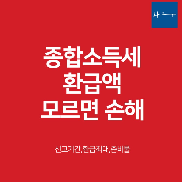  2025 종합소득세 신고 기간과 환급액 최대로 받기