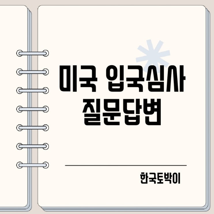  미국 입국심사 영어질문 리스트 답변
