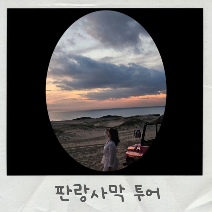  판랑사막 투어 나트랑 새벽도착 여행코스 피크타임