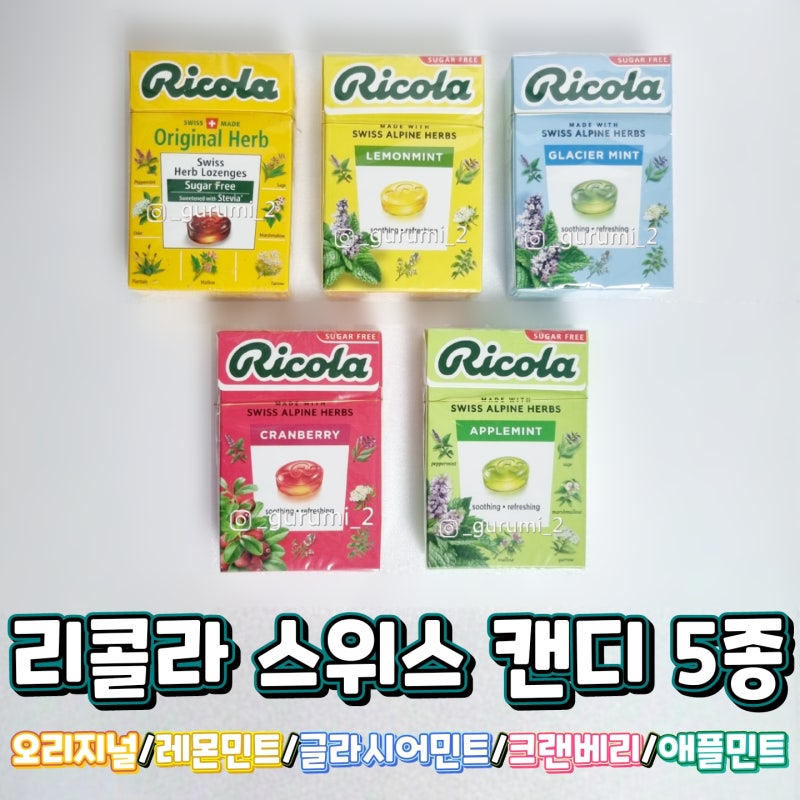 리콜라 스위스 캔디 무설탕 슈가프리 사탕 5 종 영양정보 및 칼로리 / 다섯 가지 맛 리뷰