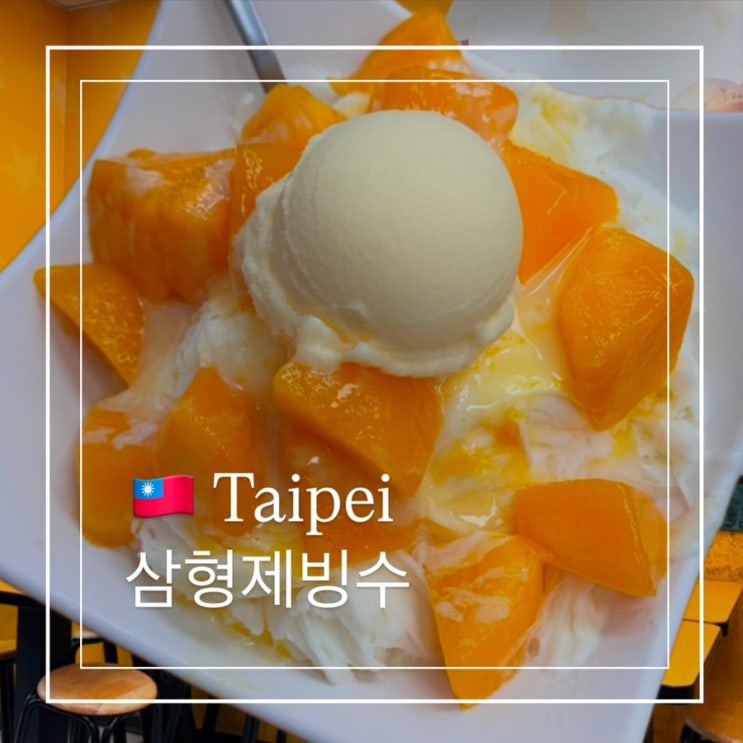  대만 타이베이 시먼딩 빙수맛집 삼형매빙수 4월 생망고 혼빙후기