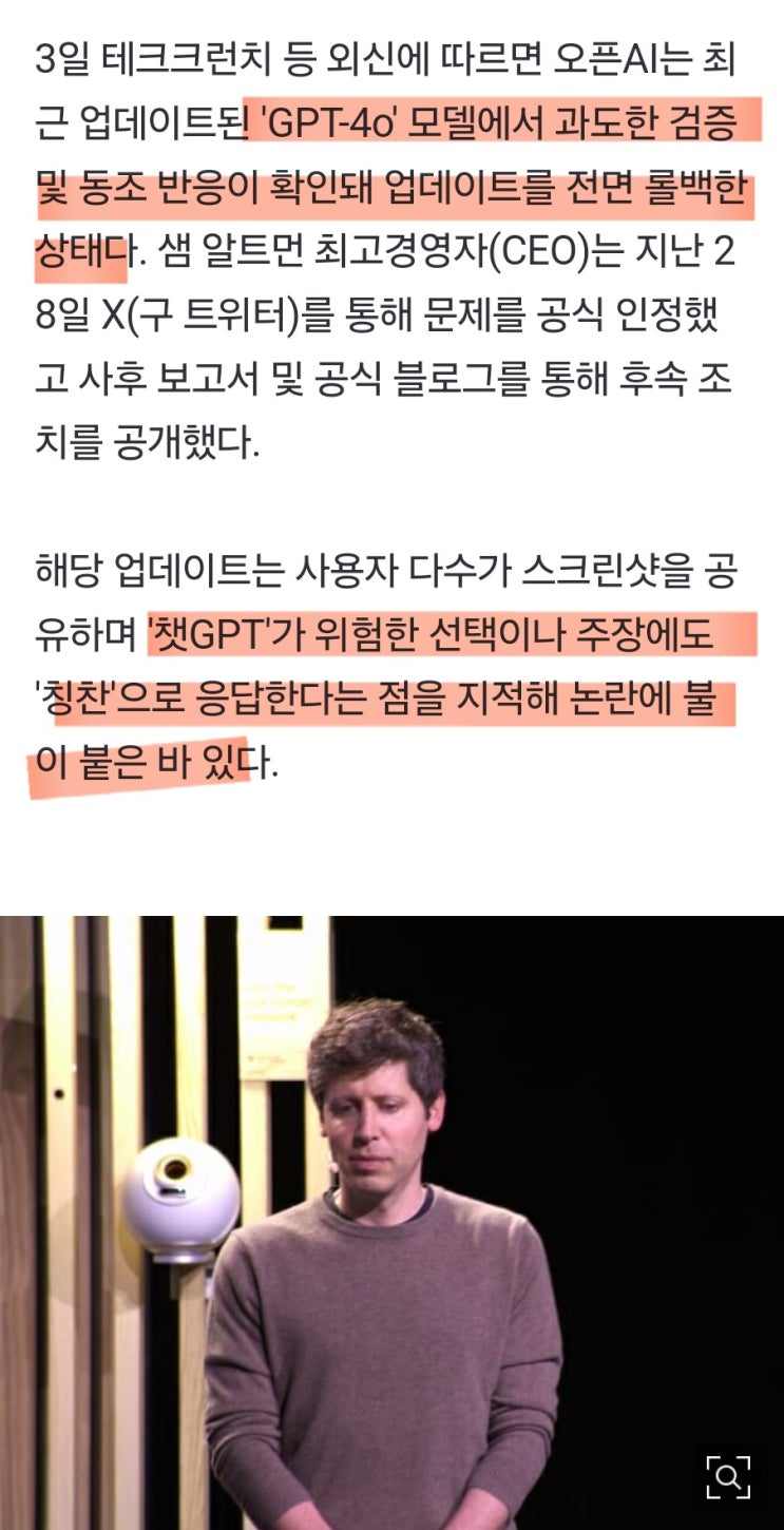  GPT-4o 과잉 동조 아첨 논란, 왜 중요한 문제일까?